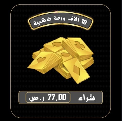 أوراق ذهبية كملنا (10 آلاف)