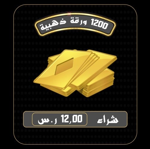 أوراق ذهبية كملنا (1200)