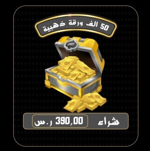 أوراق ذهبية كملنا (50 ألف)