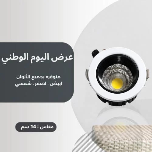 كشاف مانع للتوهج 14 سم