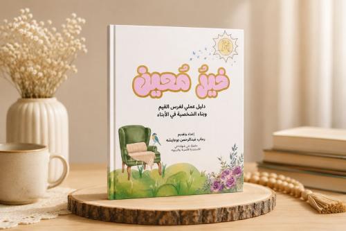 كتاب خيرُ مُعين