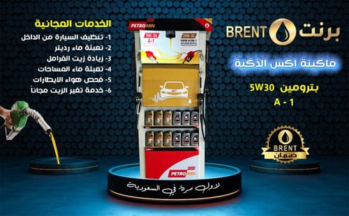 بترومين 5W-30 ماكينة تعبئة الذكية X Smart زيت المح...