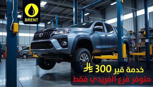 خدمة القير 300 ريال فرع الفريدي فقط