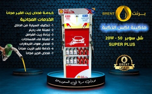 شل سوبر 20w-50 ماكينة اكس الذكية ( واحد لتر )
