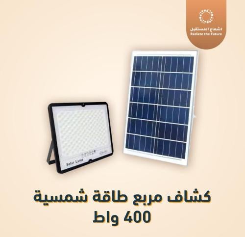 كشاف طاقة شمسية مربع 400 واط – إنارة قوية بدون كهرباء