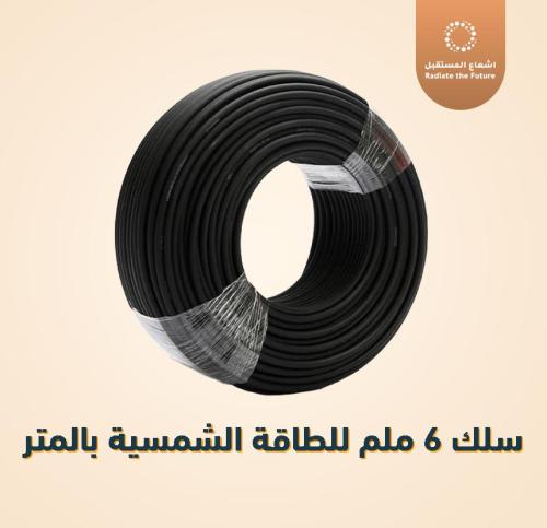 سلك 6 ملم للطاقة الشمسية بالمتر