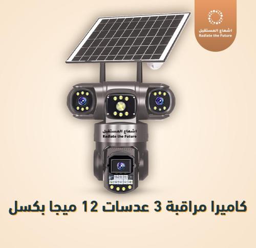 كاميرا مراقبة 3 عدسات 12 ميجا بكسل ضمان حقيقي