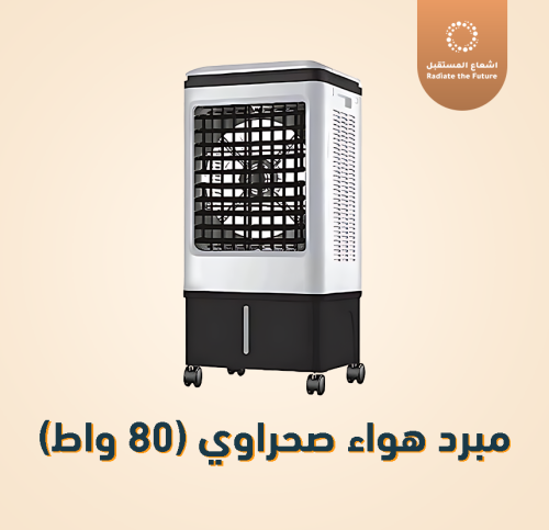 مكيف صحراوي 80 واط