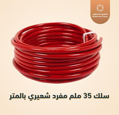 سلك 35 ملم مفرد شعيري بالمتر