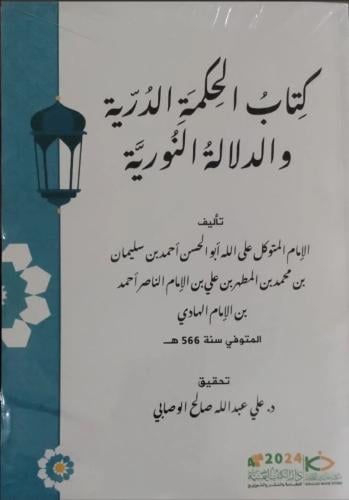كتاب الحكمة الدرية والدلالة النورية