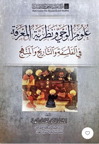 علوم الوحي ونظرية المعرفة في الفلسفة والتاريخ والم...