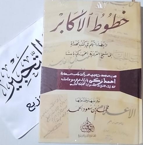 خطوط الأكابر وإمضاءاتهم في كتب مهداة إلى شيخ العرو...