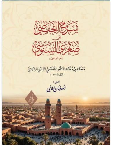شرح الحفصي على صغرى السنوسي (ام البراهين)
