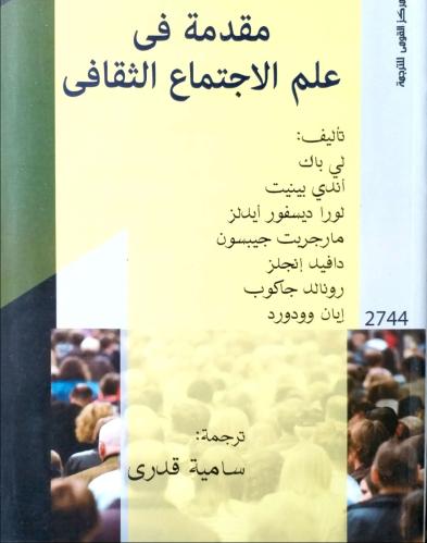 مقدمة في علم الاجتماع الثقافي