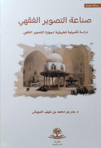 صناعة التصوير الفقهي دراسة تأصيلية تطبيقية لمهارة...