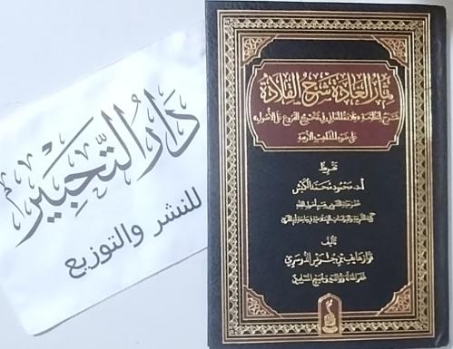ثمار العادة شرح القلادة شرح لمنطومة قلادة المعاني...