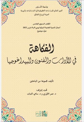 الفكاهة في الآداب والفنون والبيداغوجيا