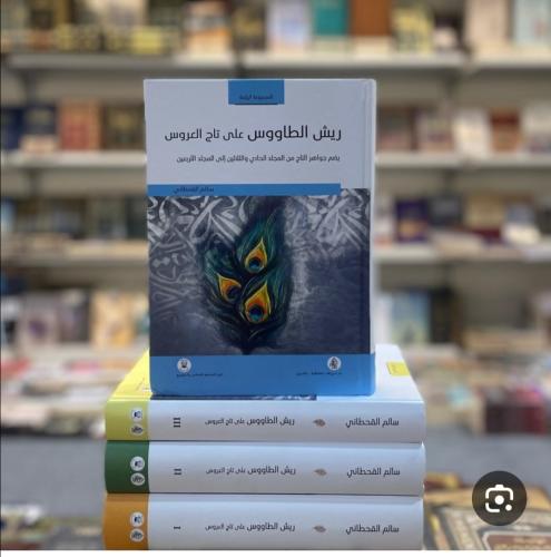 ريش الطاووس على تاج العروس
