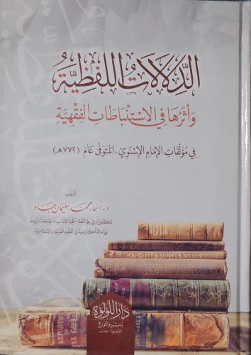 الدلالات اللفظية وأثرها في الاستنباطات الفقهية في...