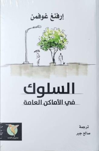 السلوك في الأماكن العامة
