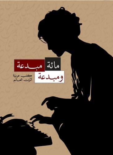 مئة مبدعة ومبدعة