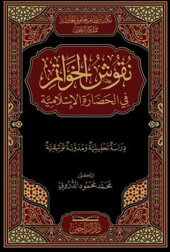نقوش الخواتم في الحضارة الإسلامية