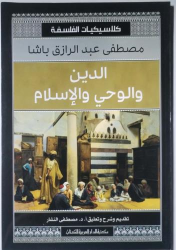 الدين والوحي والإسلام