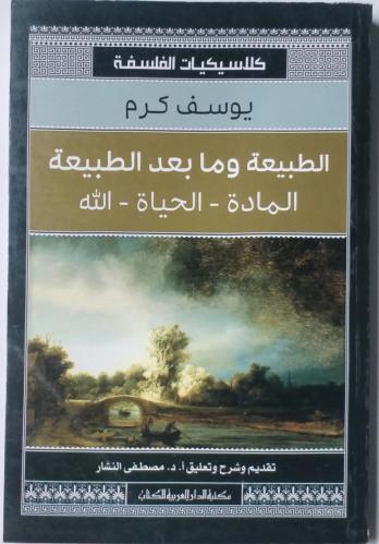 الطبيعه ومابعد الطبيعه / المادة_ الحياة _ الله