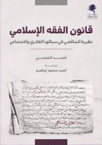 Islamic Jurisprudence Law: Al-Shafi'i's Theory in...