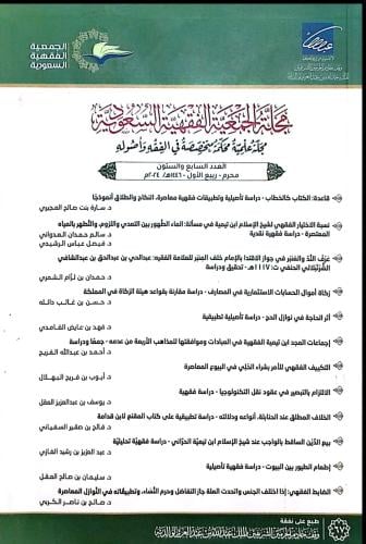 مجلة الجمعية الفقهية السعودية العدد 67