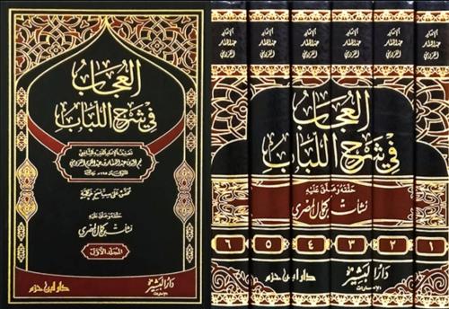 العجاب في شرح اللباب 1/6
