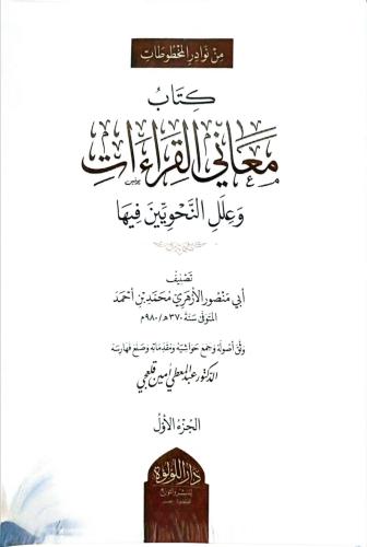 كتاب معاني القراءات وعلل النحويين فيها 1/3