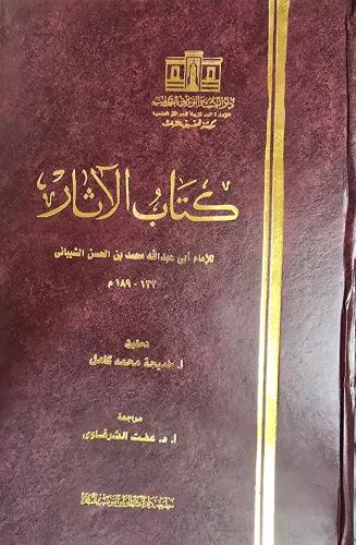 كتاب الآثار للإمام أبي عبدالله الشيباني