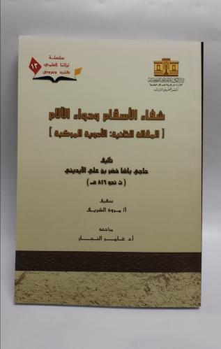 شفاء الأسقام ودواء الألام (الأدوية المركبة) العدد...