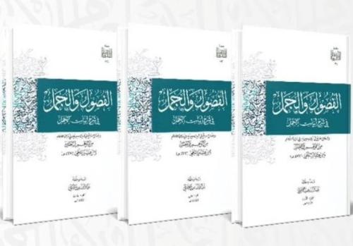 كتاب الفصول والجمل في شرح أبيات الجمل 1/3