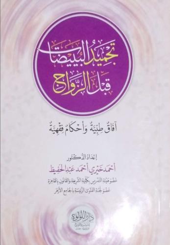 تجميد البييضات قبل الزواج آفاق طبية وأحكام فقهية