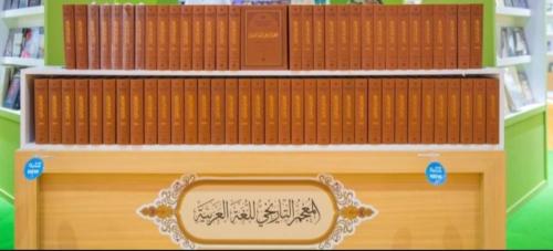 المعجم التاريخي للغة العربية 127 مجلداً