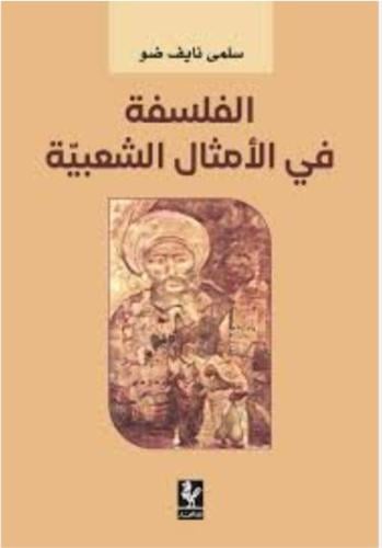 الفلسفة في الأمثال الشعبية