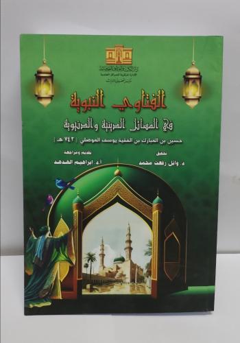 الفتاوى النبوية في المسائل الدينية والدنيوية