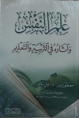 علم النفس وآثاره في التربية والتعليم