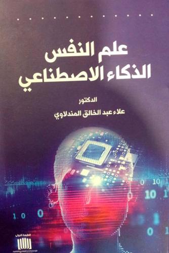علم النفس الذكاء الاصطناعي