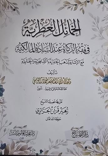 الخمائل العطرية في فقه الزكاة عند السادة المالكية