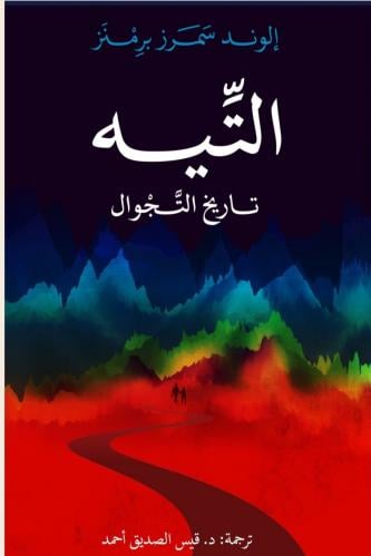 التيه في تاريخ التجوال
