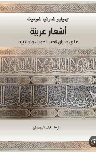 اشعار عربية على قصر الحمراء ونوافيره