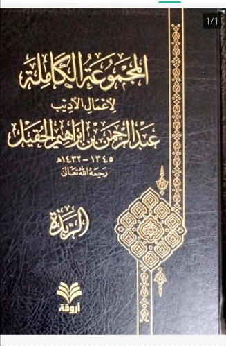 المجموعة الكاملة الحقيل