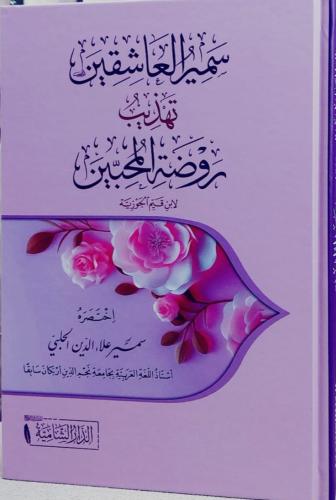 سمير العاشقين تهذيب روضة المحبين