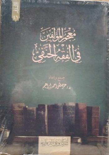 معجم المؤلفين في الفقه الحنفي