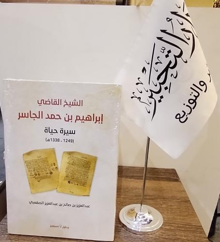 الشيخ القاضي إبراهيم بن حمد الجاسر سيرته وحياته