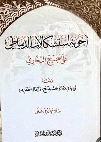 أجوبة استشكالات الدمياطي على صحيح البخاري