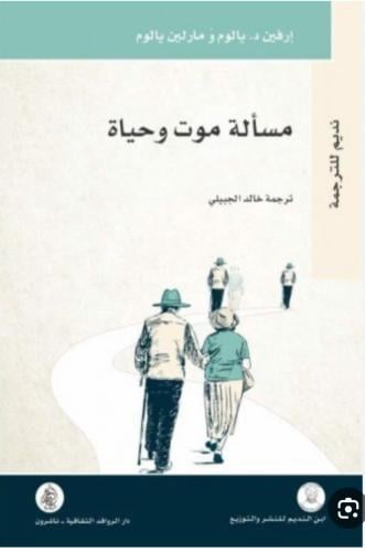 مسألة موت وحياة